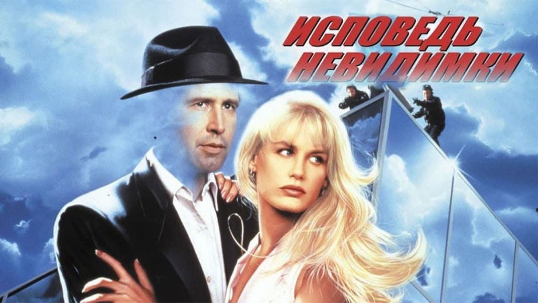 Спогади людини-невидимки backdrop 9