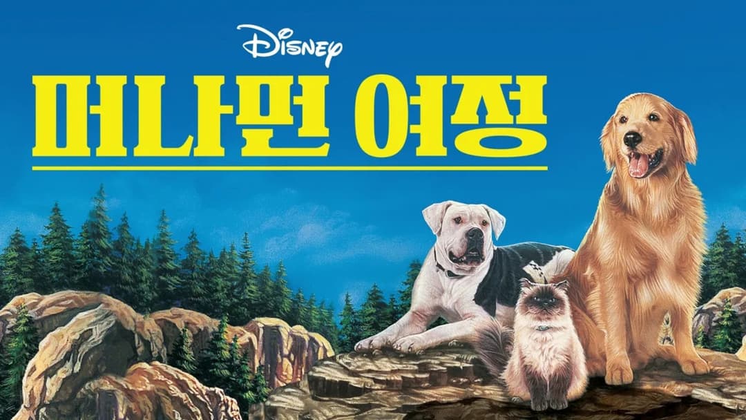 Дорога додому: Неймовірна подорож backdrop 12