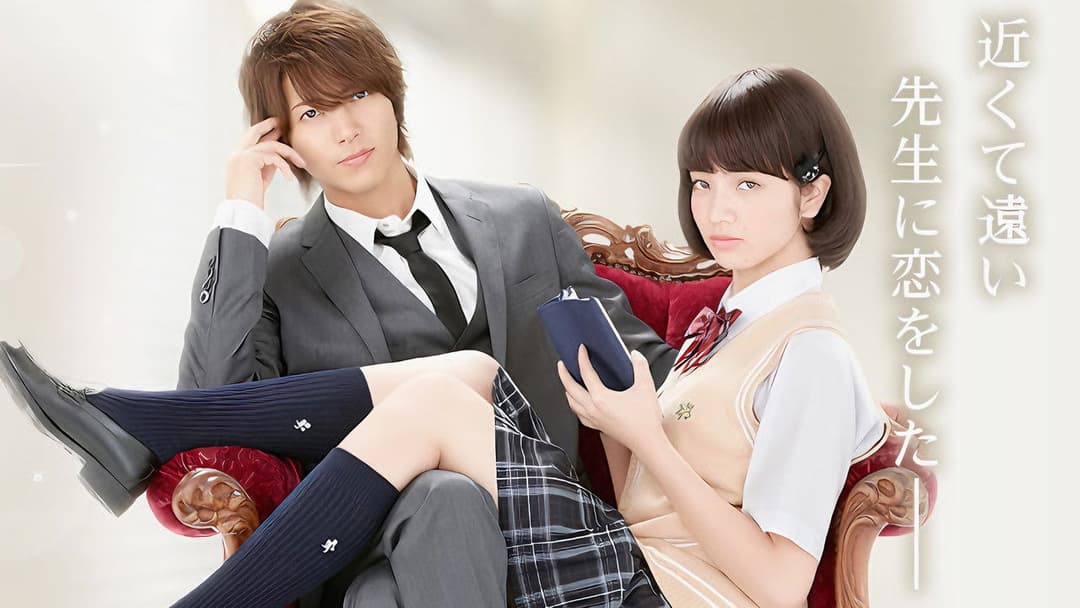 近キョリ恋愛 backdrop 1