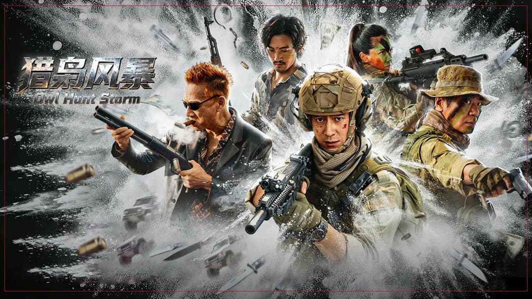猎枭风暴