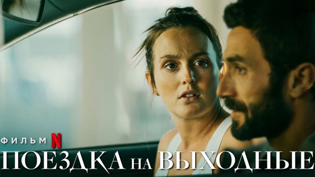 The Weekend Away backdrop 7