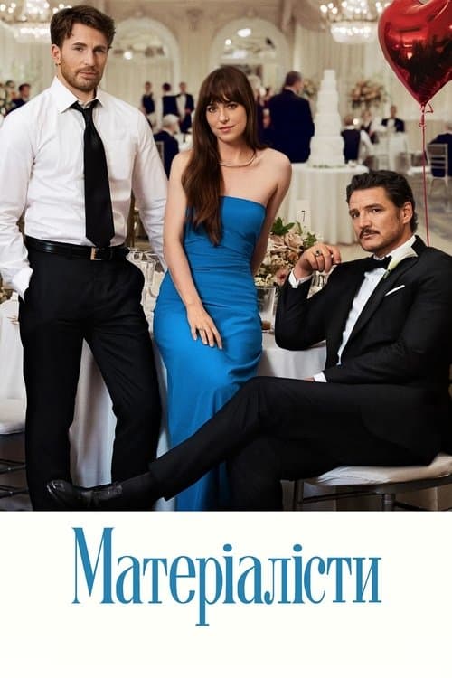 Матеріалісти