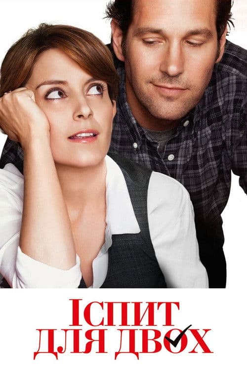 Іспит для двох