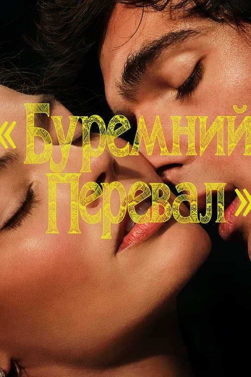 Фільми схожі на «Буремний перевал» (2026): готика, пристрасть та драма poster