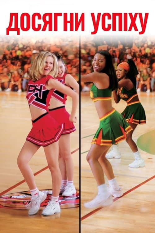 Досягни успіху