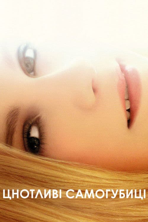 Цнотливі самогубиці