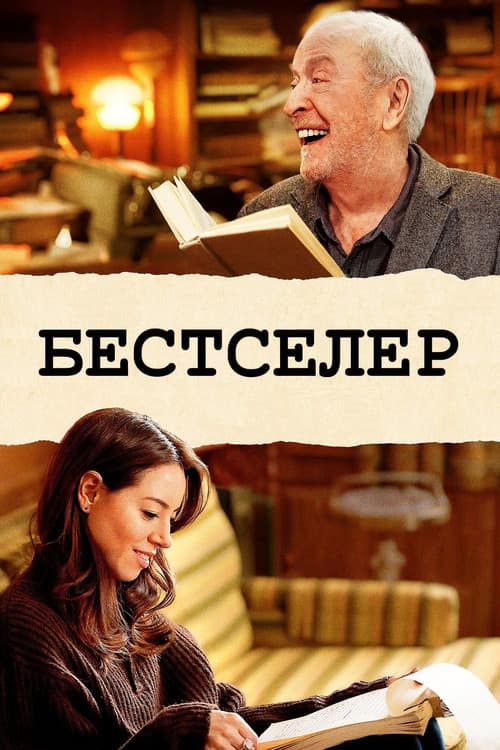 Бестселер