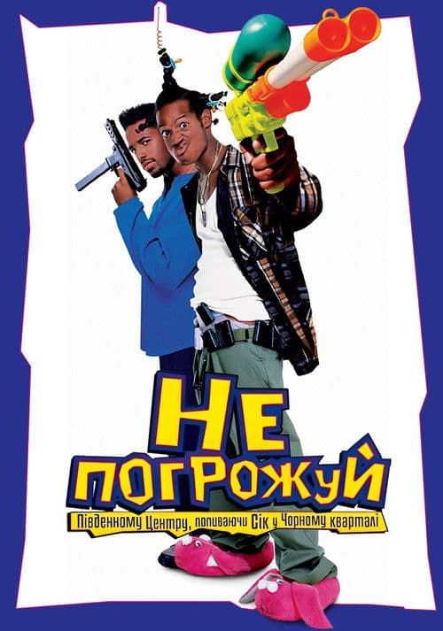 Не погрожуй Південному централу, попиваючи сік у себе в кварталі