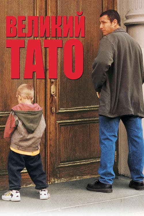 Великий тато