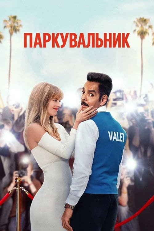 Паркувальник