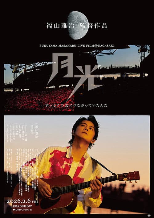 FUKUYAMA MASAHARU LIVE FILM@NAGASAKI　月光 ずっとこの光につながっていたんだ
