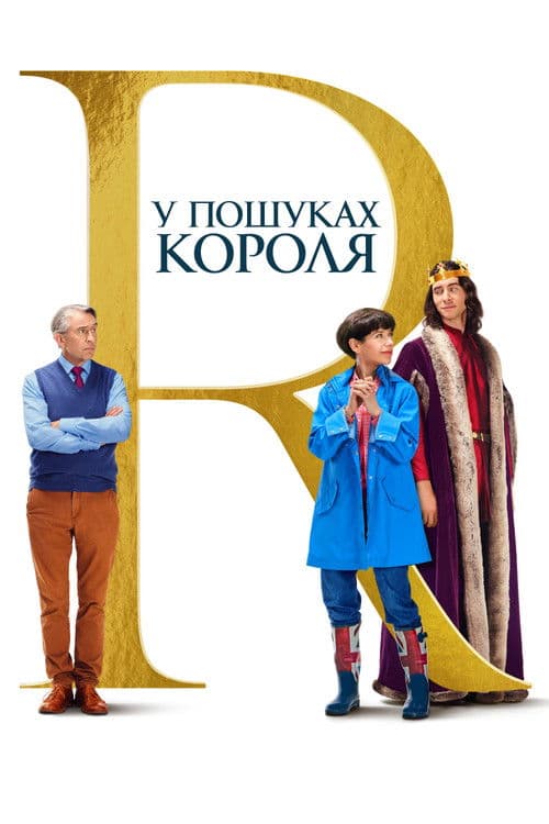 У пошуках короля