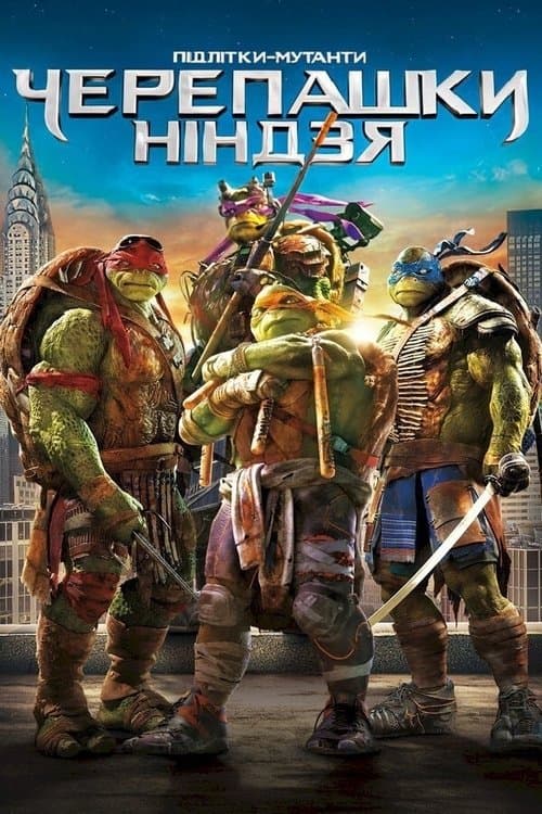Підлітки-мутанти. Черепашки-ніндзя