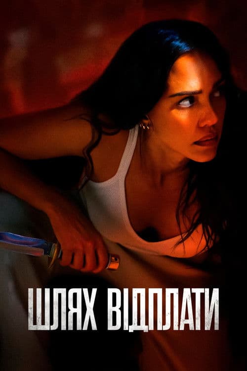 Шлях відплати