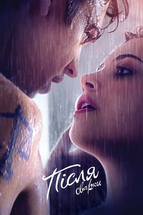 Після сварки