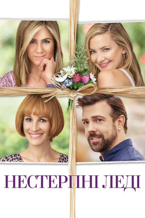 Нестерпні леді