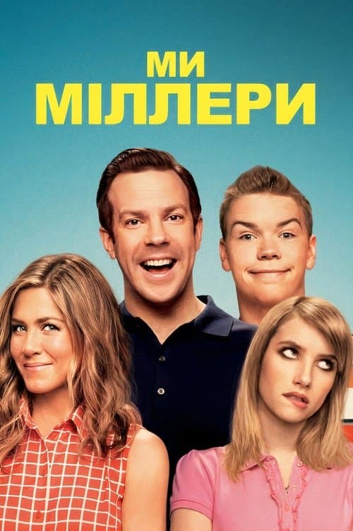 Ми — Міллери