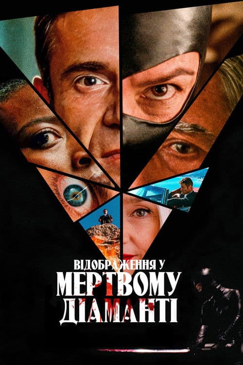 Відображення у мертвому діаманті