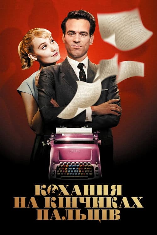 Кохання на кінчиках пальців