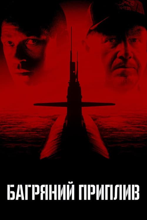 Багряний приплив