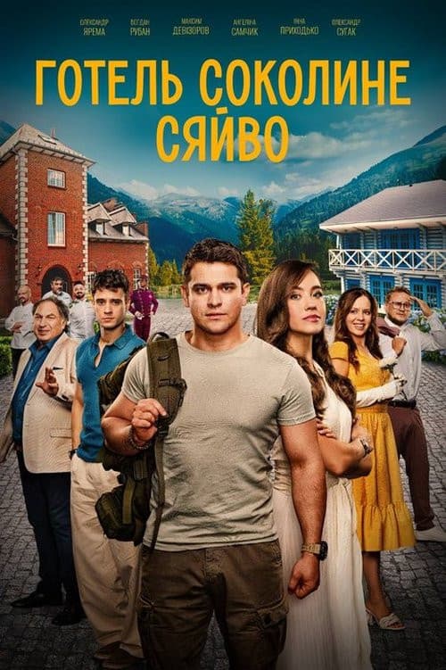 Готель “Соколине сяйво”