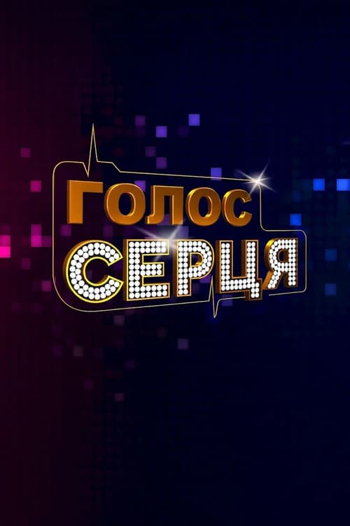 Голос серця