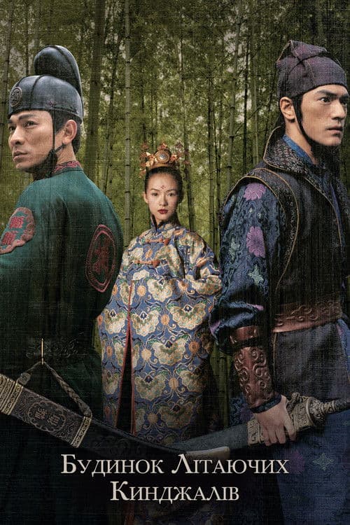 Будинок літаючих кинджалів