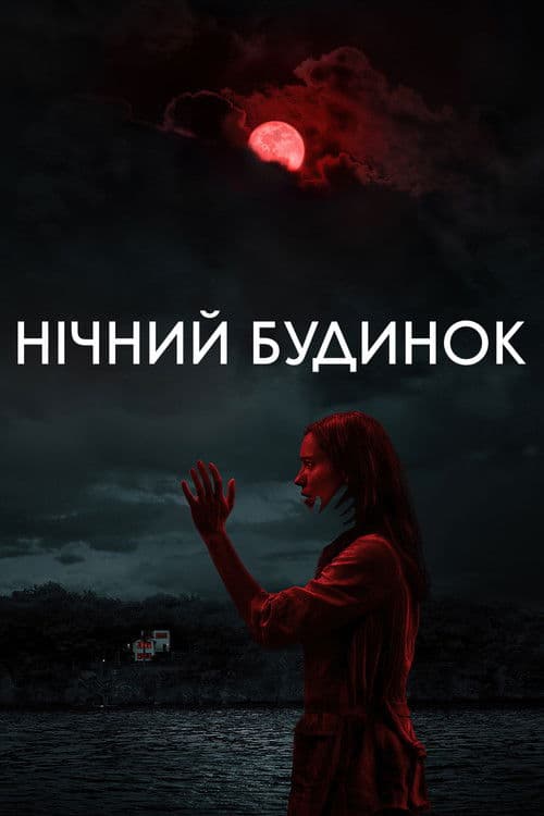 Нічний будинок