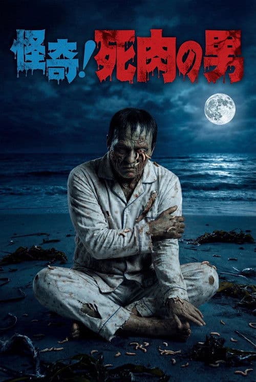 怪奇!死肉の男