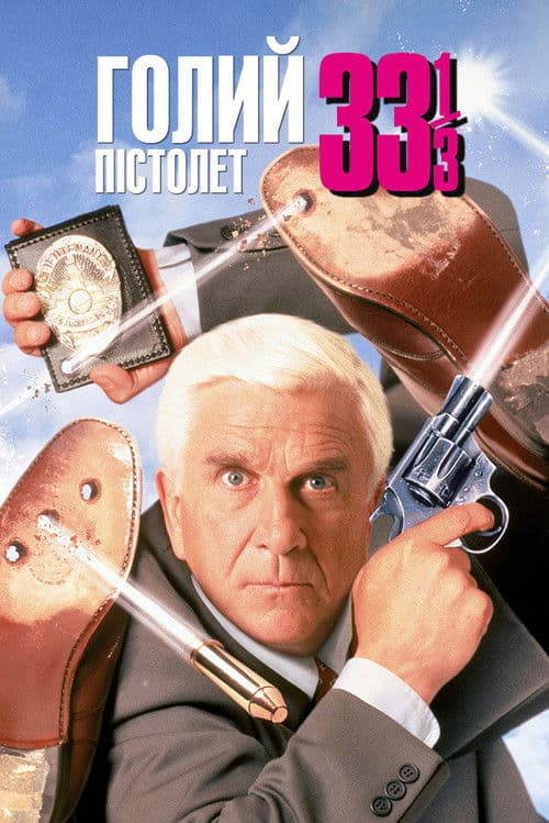 Голий пістолет 33⅓: Остання образа