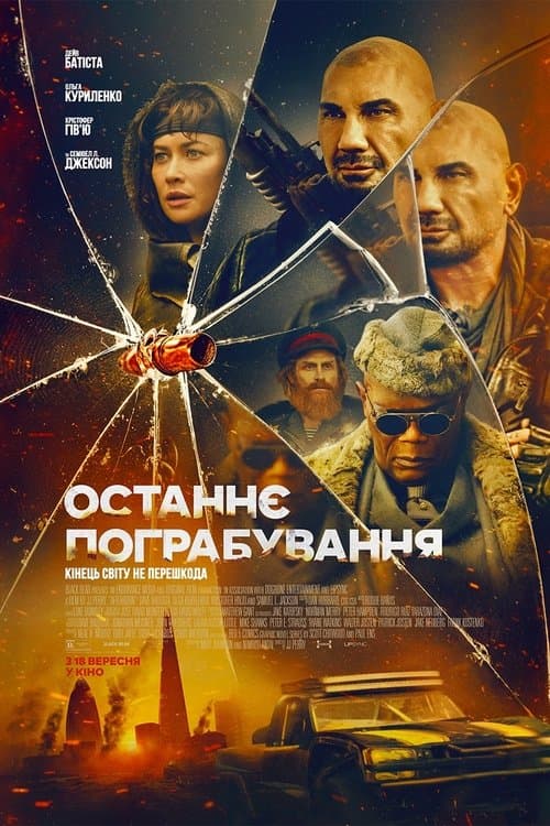 Останнє пограбування