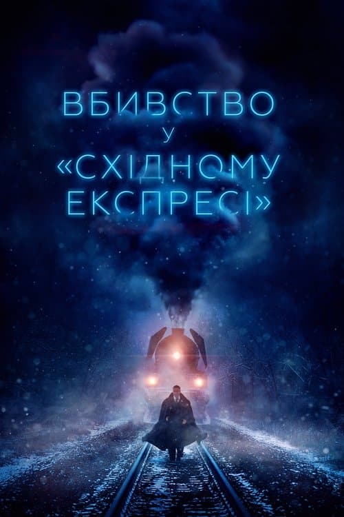 Фільми схожі на Вбивство у «Східному експресі» (2017) poster