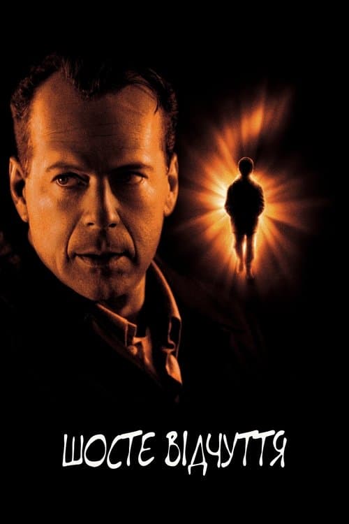 Шосте відчуття