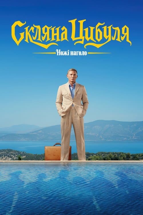 Ножі наголо: Скляна цибуля