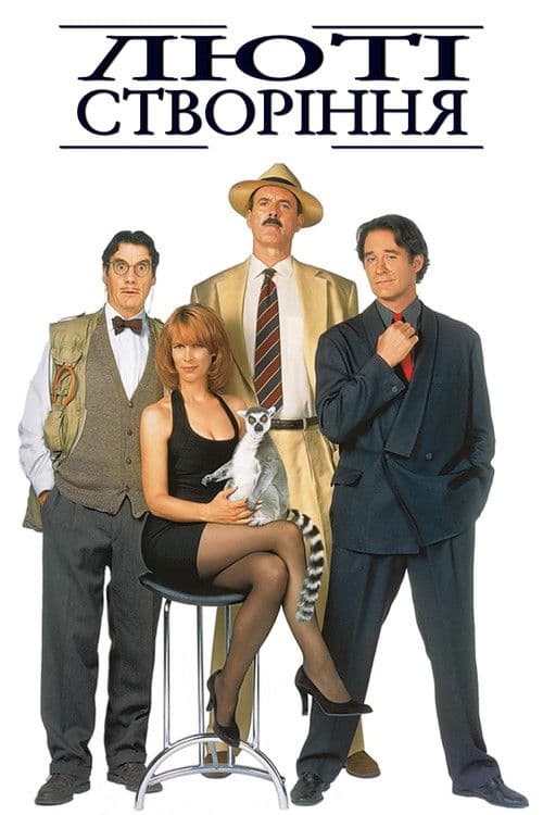 Люті створіння