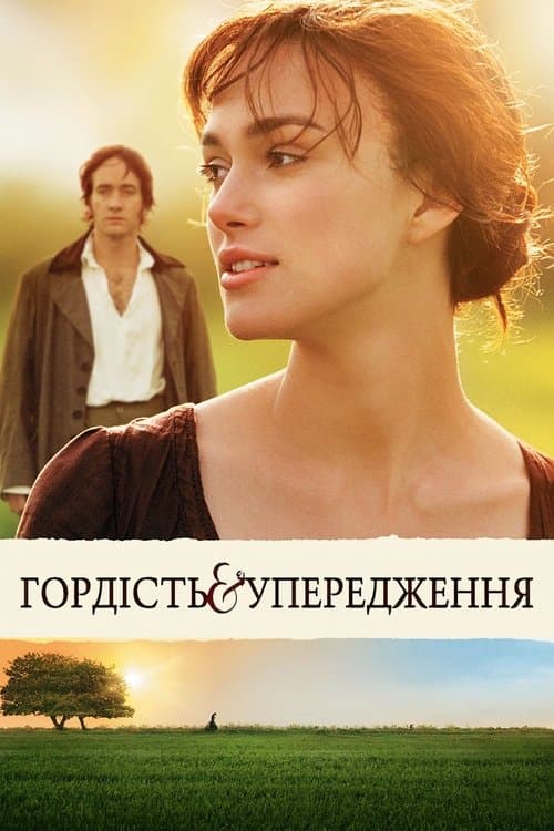 Фільми схожі на Гордiсть та упередження (2005) poster