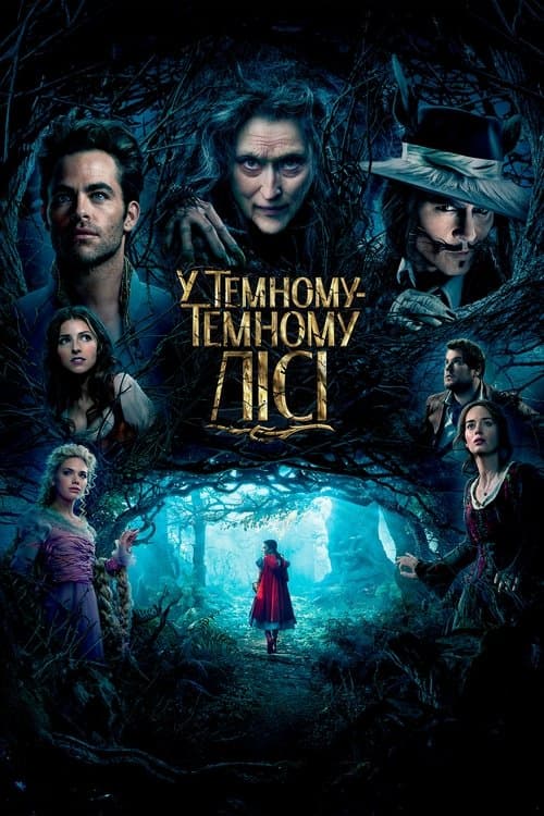 У темному-темному лісі