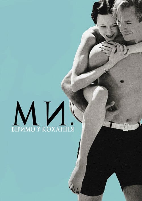 Ми. Віримо у кохання