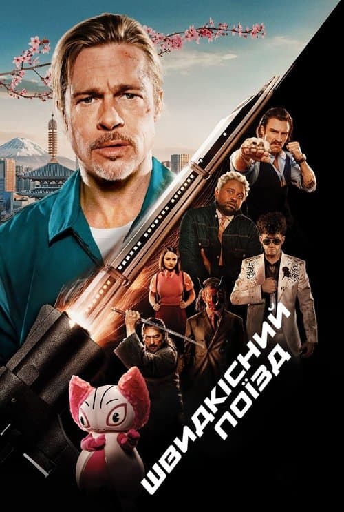 Швидкісний поїзд