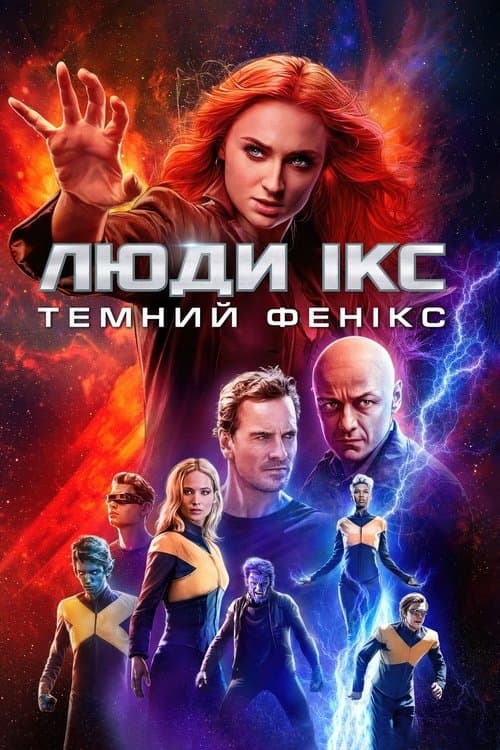 Люди Ікс: Темний Фенікс