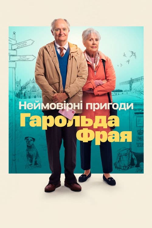 Неймовірні пригоди Гарольда Фрая