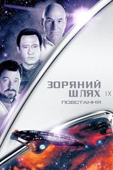 Зоряний шлях: Повстання