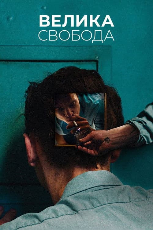 Велика свобода