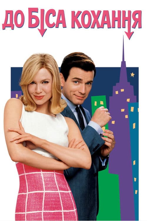 До біса кохання