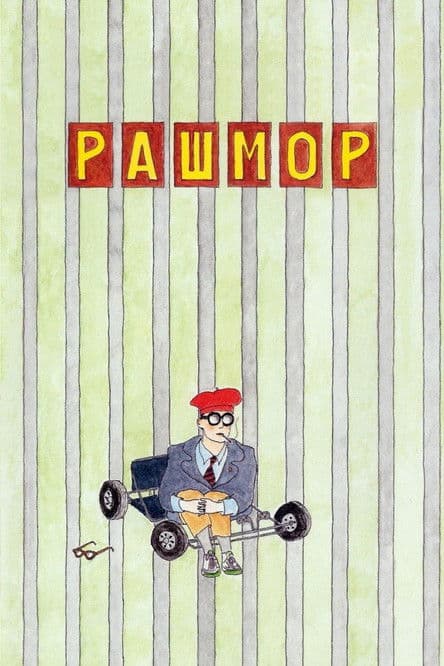 Рашмор