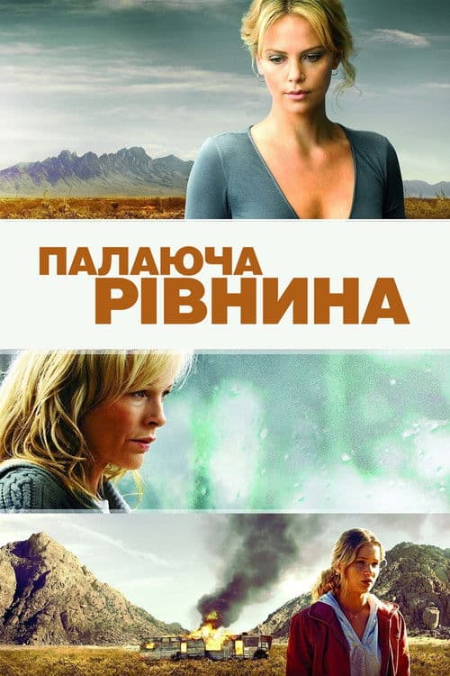 Палаюча рівнина