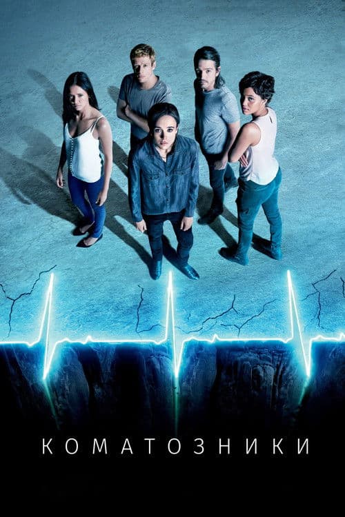 Коматозники