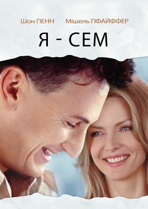 Я — Сем