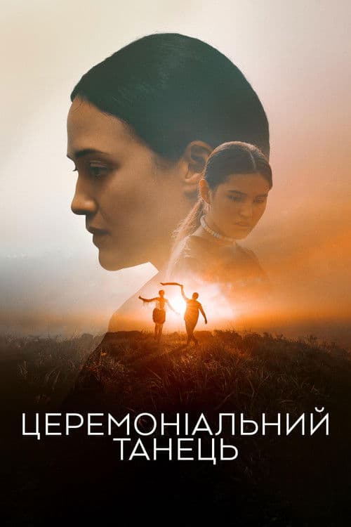 Церемоніальний танець