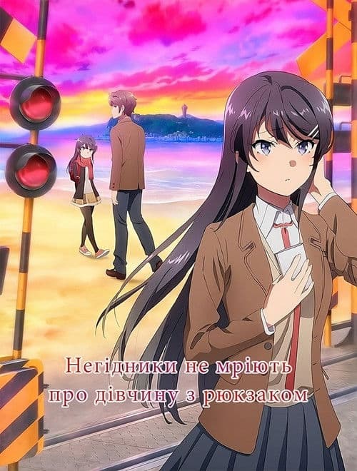 Негідники не мріють про дівчинку з рюкзаком